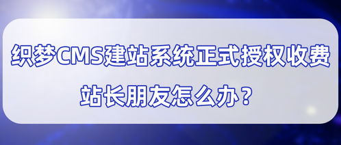 織夢官方網(wǎng)站發(fā)布 關(guān)于提醒辦理dedecms產(chǎn)品商業(yè)使用授權(quán)的通告 ,每個域名授權(quán)費(fèi)用5800元,站長該如何應(yīng)對
